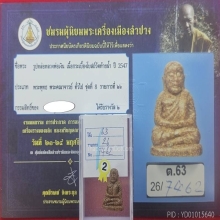 รูปหล่อ หลวงพ่อเงิน เนื้อกระเบื้องโบสถ์ วัดท้ายน้ำ ปี2547