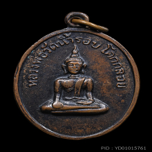 เหรียญรูปไข่หลวงพ่อวัดน้ำรอบ รุ่นแรก เนื้อทองแดง พ.ศ.2510