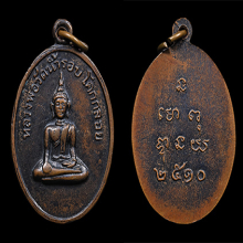 เหรียญรูปไข่หลวงพ่อวัดน้ำรอบ รุ่นแรก เนื้อทองแดง พ.ศ.2510
