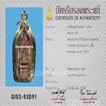 ปรกใบมะขาม องค์พ่อจตุคามรามเทพ รุ่นชนะมาร ปี2547