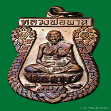 เหรียญตะกรุดคู่ หลวงพ่อพาน 