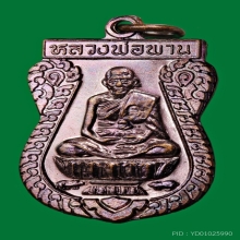 หลวงพ่อพาน สุขกาโม เหรียญตะกรุดคู่