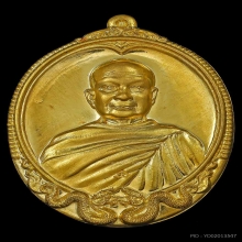 เหรียญเศรษฐีอมตะหลวงปู่จื่อ วัดเขาตาเงาะอุดมพร เนื้อทองคำ 