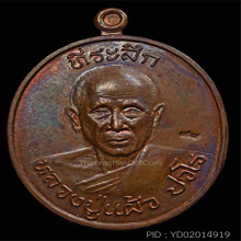 เหรียญคงกระพันชาตรี (พิมพ์ใหญ่) หลวงปู่แผ้ว จ.นครปฐม ปี๒๕๕๓