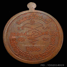 เหรียญคงกระพันชาตรี (พิมพ์ใหญ่) หลวงปู่แผ้ว จ.นครปฐม ปี๒๕๕๓