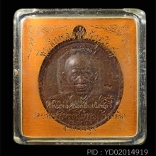 เหรียญคงกระพันชาตรี (พิมพ์ใหญ่) หลวงปู่แผ้ว จ.นครปฐม ปี๒๕๕๓