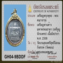 เหรียญจักรเพชร รุ่นแรก ปี 2508 เนื้ออัลปาก้า