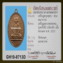 เหรียญรูปไข่ครั้งที่ 2 หลวงพ่อพรหม วัดช่องแค ปี 15 บล็อกลึก
