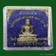 กริ่งพระแก้วมรกต เนื้อเงินอาบทอง หลวงปู่หมุน วัดบ้านจาน