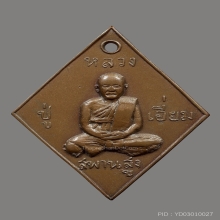 เหรียญหลวงปู่เอี่ยมวัดสะพานสูงสี่เหลี่ยมยันต์เล็กเหรียญหนา
