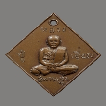 เหรียญหลวงปู่เอี่ยมวัดสะพานสูงสี่เหลี่ยมยันต์เล็กเหรียญหนา