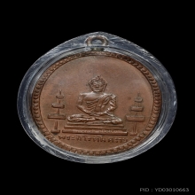 เหรียญพระพุทธนิรันตราย -พระพุทธนิโรคันตราย