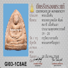 พระหลวงพ่อโต พิมพ์ขัดสมาธิ กรุวัดบางกระทิง