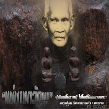 “แม่นางกวัก” หลวงปู่บุญ วัดกลางบางแก้ว จ.นครปฐม