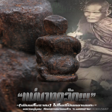 “แม่นางกวัก” หลวงปู่บุญ วัดกลางบางแก้ว จ.นครปฐม