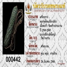 ตะกรุดโทนเชือกเขียวคาดเอว หลวงปู่หมุน วัดบ้านจาน