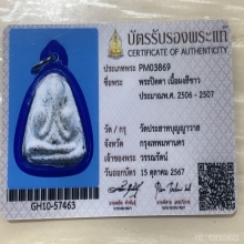 +บัตรสมาคม ปิดตาวัดประสาท เนื้อขาว ปี2506