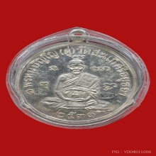 เหรียญเศรษฐี ปี2531 เนื้อเงิน หลวงปู่ดู่ วัดสะแ