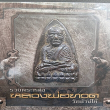 ...หนังสือรวมพระหล่อ หลวงพ่อทวดวัดช้างให้...