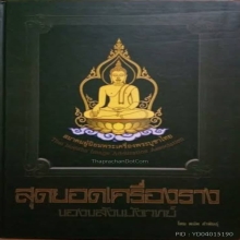 SUPER STAR สิงห์สามขวัญปากเจาะ หลวงพ่อเดิมวัดหนองโพธิ์ 