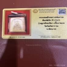 พระสมเด็จหลวงพ่อกวย พิมพ์เล็ก ปี2521
