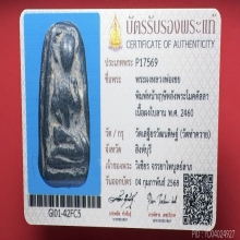 พระผงหลวงพ่อเชย พิมพ์หน้าฤาษี หลังโมคคัลลา วัดท่าควาย
