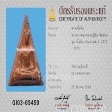 พระนางพญา หลวงปู่โต๊ะ พิมพ์อกนูน เนื้อดิน ปี2472-2476
