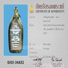 พระนาคปรกใบมะขาม หลวงพ่อเปิ่น วัดบางพระ รุ่นแซยิด72 ปี2537