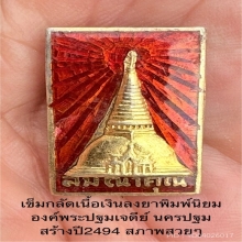 เข็มกลัดองค์พระปฐมเจดย์ เนื้อเงินลงยา