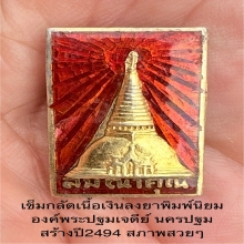 เข็มกลัดองค์พระปฐมเจดย์ เนื้อเงินลงยา