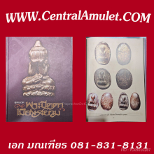 พระปิดตาหลวงปู่ไข่ วัดเชิงเลน (แชมป์) + ตลับเพชร