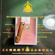 >>>..,ปลัดขิกหลวงพ่อยิด วัดหนองจอก ไม้ขนุน จารหมึก ที่3