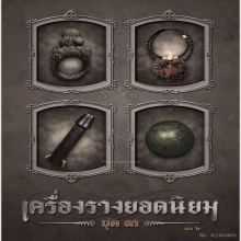 องค์ดารา ปลัดขิกเบอร์๑ หลวงพ่อโสก วัดปากคลอง