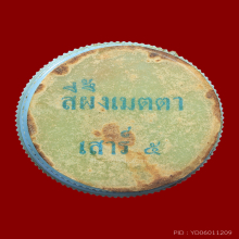 ตลับสีผึ้ง รุ่นเสาร์5 หลวงพ่อฤาษีลิงดำ วัดท่าซุง จ.อุทัยธานี