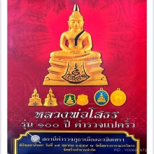 พระบูชาหลวงพ่อโสธร 100 ปี ตำรวจแปดริ้ว ปี 2559