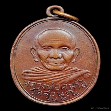 เหรียญพ่อท่านคล้าย วัดสวนขัน รุ่นแรก ปี2498 