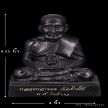 พระบูชา4นิ้ว หลวงปู่ทวด วัดช้างให้ ปี2560 เนื้อทองเหลืองรมดำ