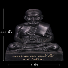 พระบูชา4นิ้ว หลวงปู่ทวด วัดช้างให้ ปี2560 เนื้อทองเหลืองรมดำ