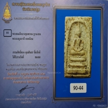สมเด็จบางขุนพรหม พิมพ์ฐานแซม