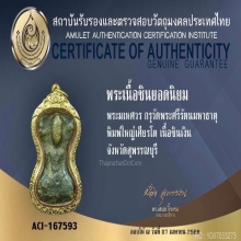 พระมเหศวร เนื้อชินเงิน พิมพ์ใหญ่เศียรโต กรุวัดพระศรีฯ