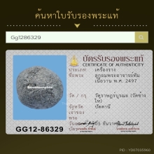 ลูกอมหลวงปู่ทวด 2497 ตัวจริง
