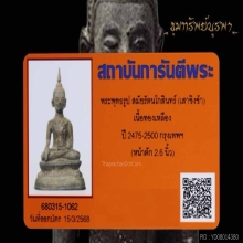 พระบูชายุครัตนโกสินทร์ ขนาดหน้าตัก 2.6 นิ้ว