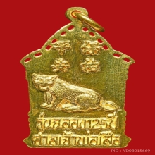 เหรียญรุ่นฉลอง125ปีเจ้าพ่อเสือ ศาลเจ้าพ่อเสือ เนื้อทองคำ