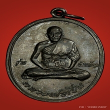 เหรียญรุ่นแรก หลวงพ่อเปิ่น ปี 2519 ทองแดงบล็อคเข็มนิยม