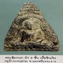 พระซุ้มกนกบัวสองชั้น เนื้อชินเงิน กรุถ้ำพรรณราย นครศรีฯ