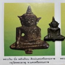 พระเงินนั่งหลังเรียบ เนื้อเงิน กรุวัดพระธาตุ นครศรีธรรมราช