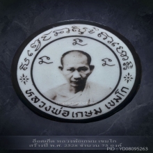 ล็อคเก็ต หลวงพ่อเกษม