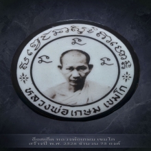 ล็อคเก็ต หลวงพ่อเกษม