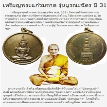 หรียญพระแก้วมรกต เนื้อทองคำ รุ่นบูรณะฉัตร ปี 2531 พิมพ์ใหญ่ 