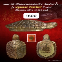 เต่าหลวงพ่อเงิน รุ่นหนุนดวงรับทรัพย์ ปี 2564 【龙婆银 瓦台南招财龟】